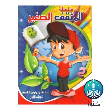 كتاب المثقف الصغير 🥹 