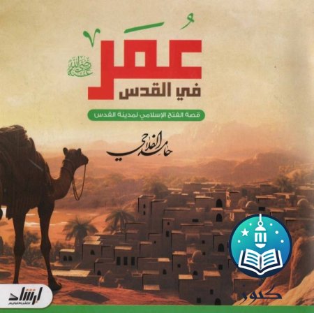 كتب تاريخيّة فلسطينية للاطفال بسعر ١٠ شيكل للكتاب متوفر العنواين التالية :