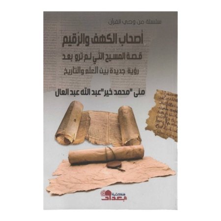 كتاب من وحي القران  -اصحاب الكهف والرقيم  قصة المسيح ا