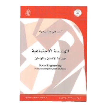 الهندسة الاجتماعية 