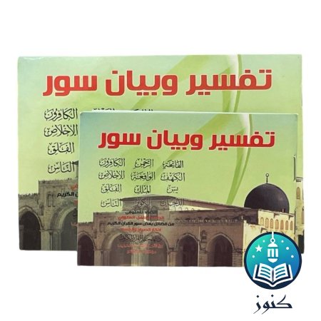 كتيبات تفسير وبيان ست سور الاقصى متوفر بحجمين.